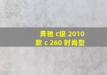 奔驰 c级 2010款 c 260 时尚型